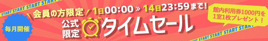 タイムセール