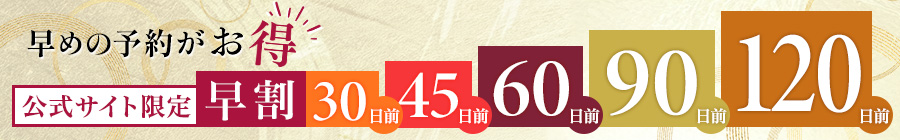 早割30・45・60・90・120