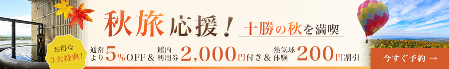 秋旅応援！お得な3大特典付き