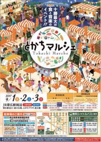 十勝最大の食と音楽の祭典『とかちマルシェ』！