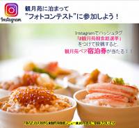 【観月苑恒例！ インスタグラム「フォトコンテスト」開催】