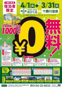 路線バス無料キャンペーン！のお知らせ