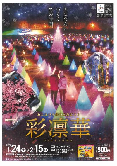 光と音のファンタジックショー～彩凛華®～  開催期間:令和8年1月24日（土）～令和8年2月15日（日）
