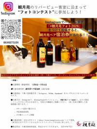 観月苑チャレンジ：瞬間をシェアして豪華賞品をゲット！