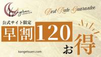 早割120