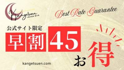 早割45