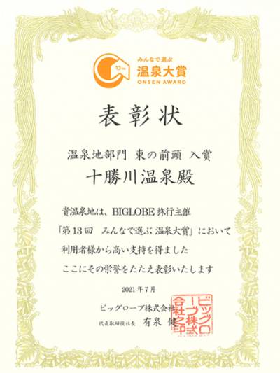 BIGLOBE旅行「みんなで選ぶ温泉大賞」で十勝川温泉が高評価！