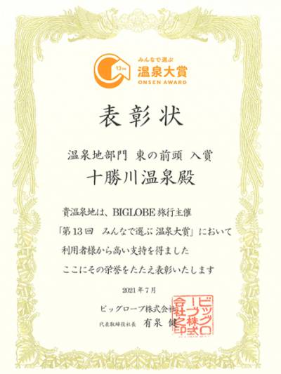 BIGLOBE旅行「みんなで選ぶ温泉大賞」で十勝川温泉が高評価!