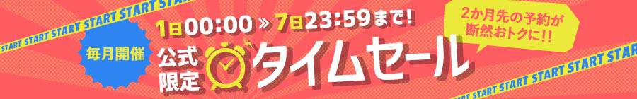 どのサイトよりお得な７Day’sタイムセール ！