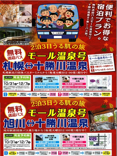 札幌発・旭川発、10月31日より無料送迎バス運行開始！