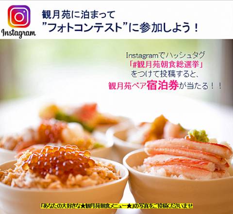 【観月苑恒例！ インスタグラム「フォトコンテスト」開催】