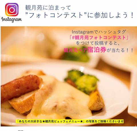 【観月苑恒例！ インスタグラム「フォトコンテスト」第３弾！開催】