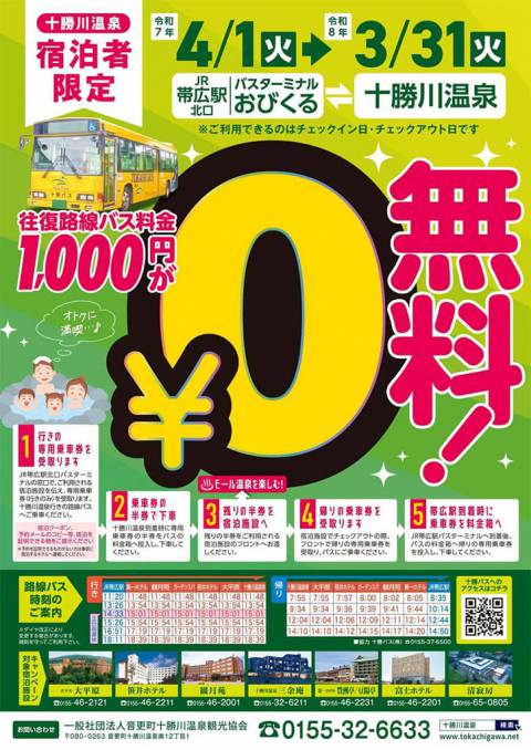 路線バス無料キャンペーン！のお知らせ