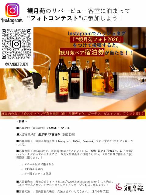 観月苑チャレンジ：瞬間をシェアして豪華賞品をゲット！