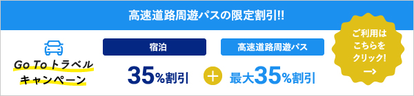 GoTo Travelキャンペーン