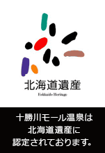 十勝川モール温泉は北海道遺産に認定されております。