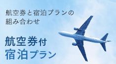 航空券付宿泊プラン