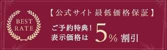公式サイト最低価格保証 公式サイトご予約特典5%割引