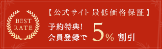 公式サイト最低価格保証 ご予約特典！表示価格は5%割引