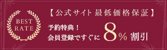 公式サイト最低価格保証 ご予約特典！8%割引