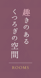 趣きのあるくつろぎの空間