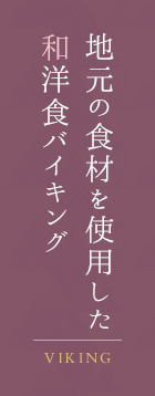 地元の食材を使用した和洋食バイキング