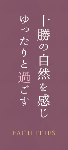 十勝の自然を感じゆったりと過ごす