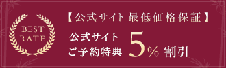 公式サイト最低価格保証