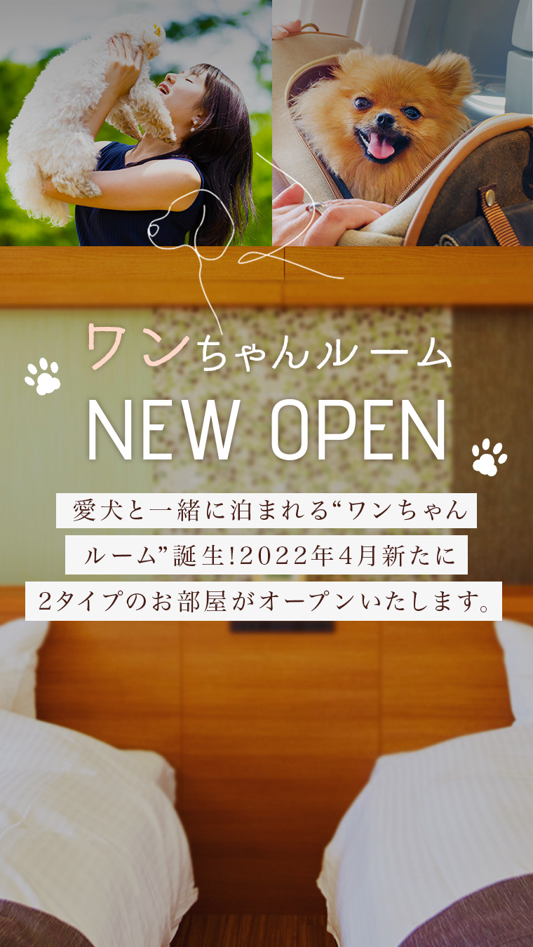ワンちゃんルーム 公式 十勝川温泉 観月苑