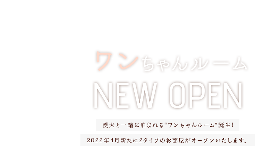ワンちゃんルーム 2021/6/1 NEW OPEN