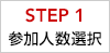 STEP1 参加人数選択