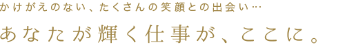 あたなたの輝く仕事が、ここに