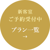 新客室 ご予約受付中 プラン一覧