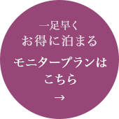 一足早くお得に泊まる モニタープランはこちら