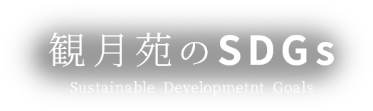 観月苑のSDGs